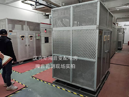 漢克斯隔音變配電房噪音勘測現場實拍 漢克斯隔音變配電房噪音勘測現場實拍